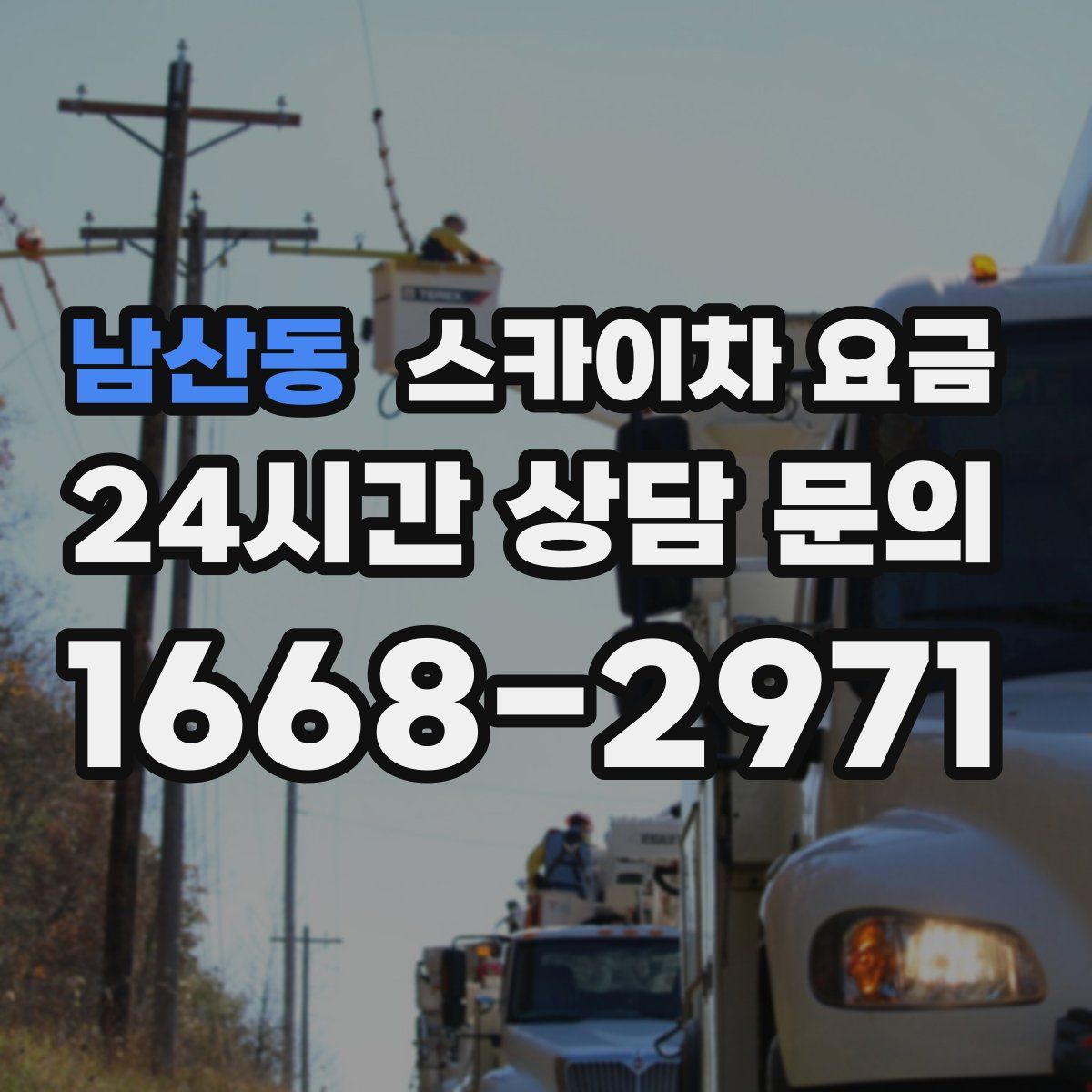 남산동 스카이차 요금