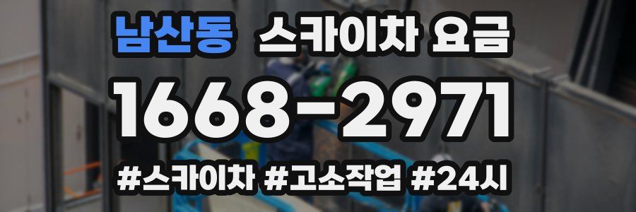 남산동 스카이차 요금