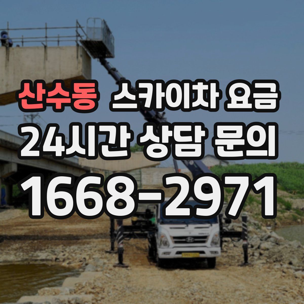 산수동 스카이차 요금