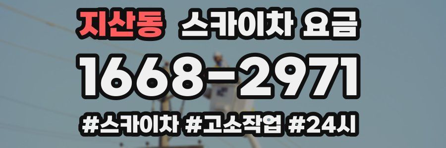 지산동 스카이차 요금