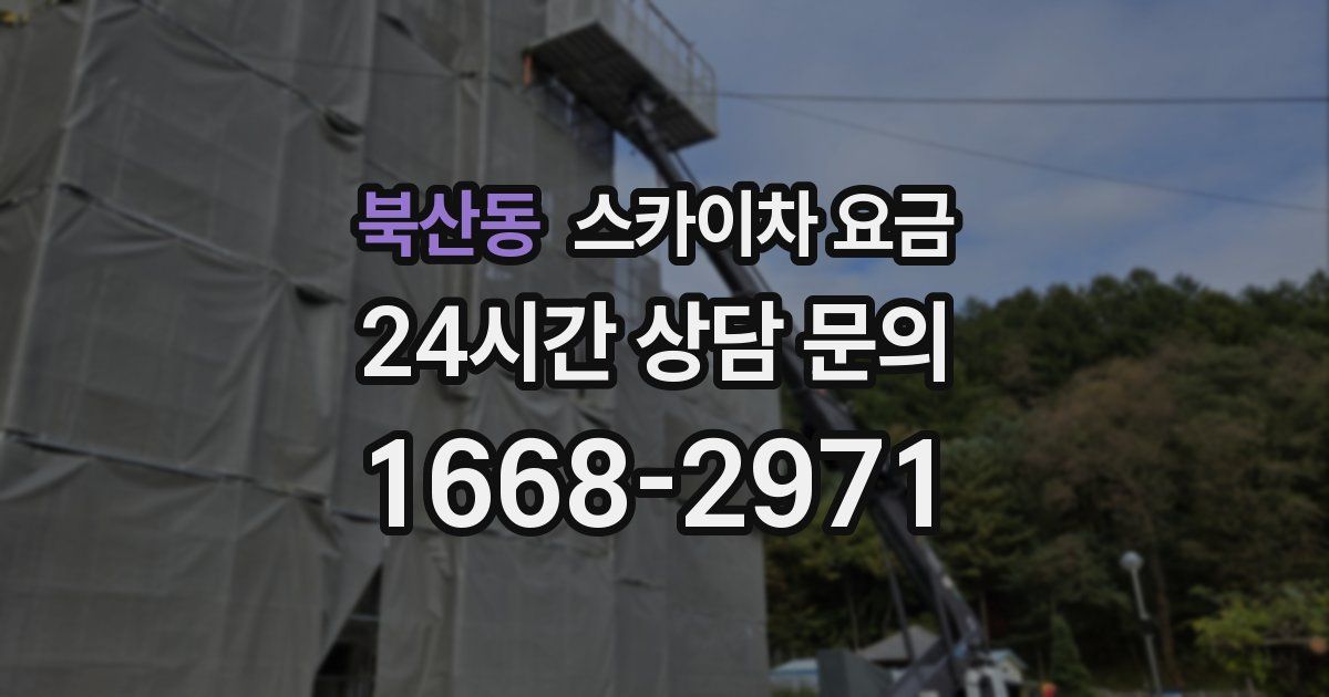 북산동 스카이차 요금