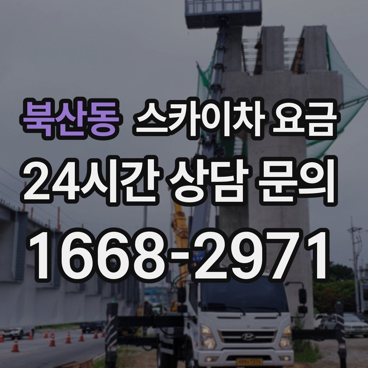 북산동 스카이차 요금