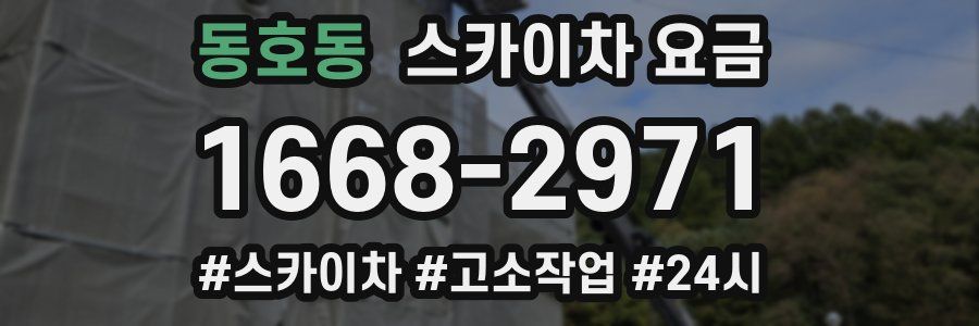동호동 스카이차 요금