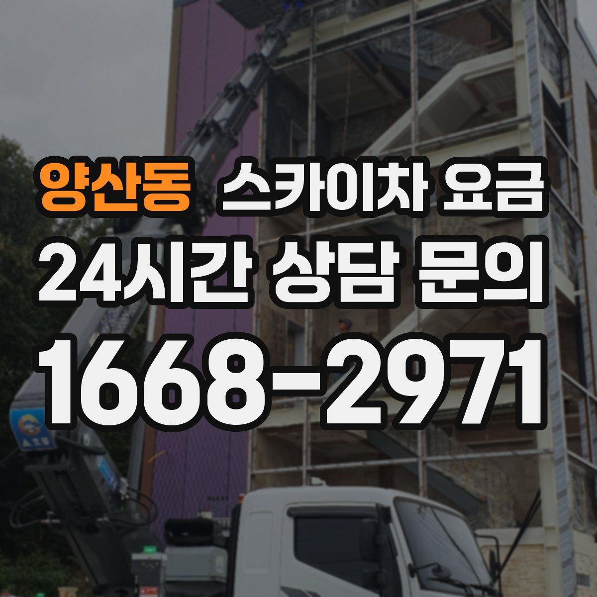 양산동 스카이차 요금