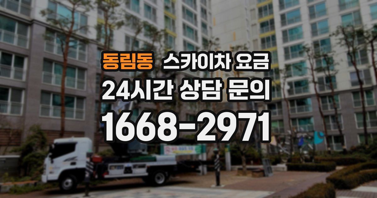 동림동 스카이차 요금