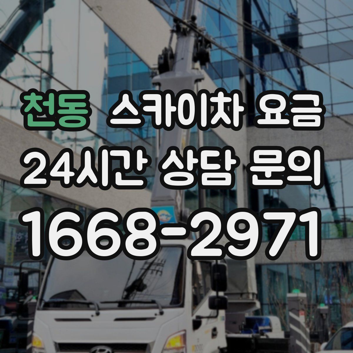 천동 스카이차 요금