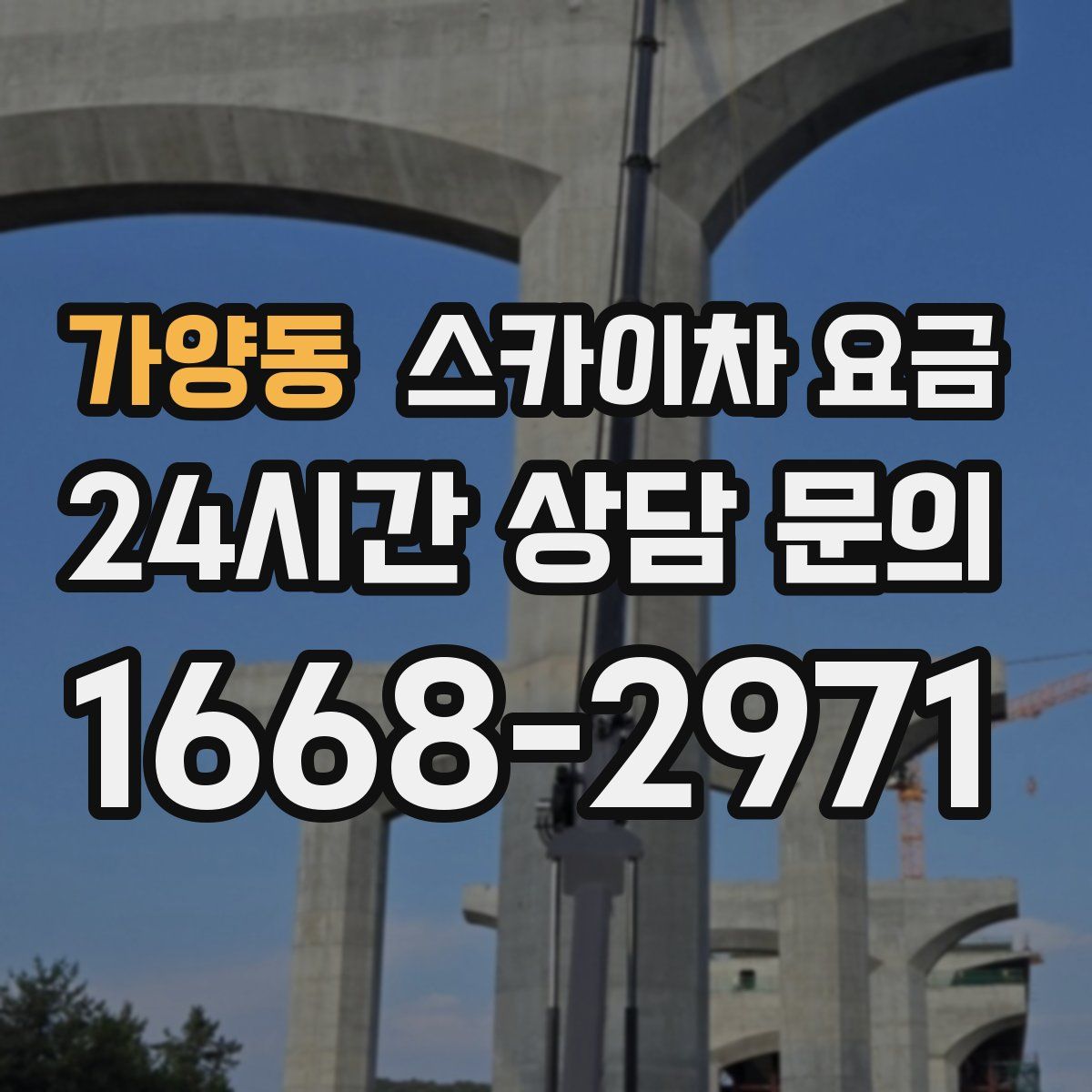 가양동 스카이차 요금