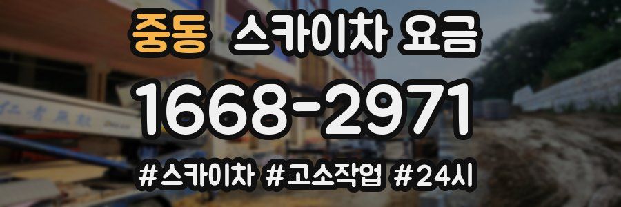 중동 스카이차 요금