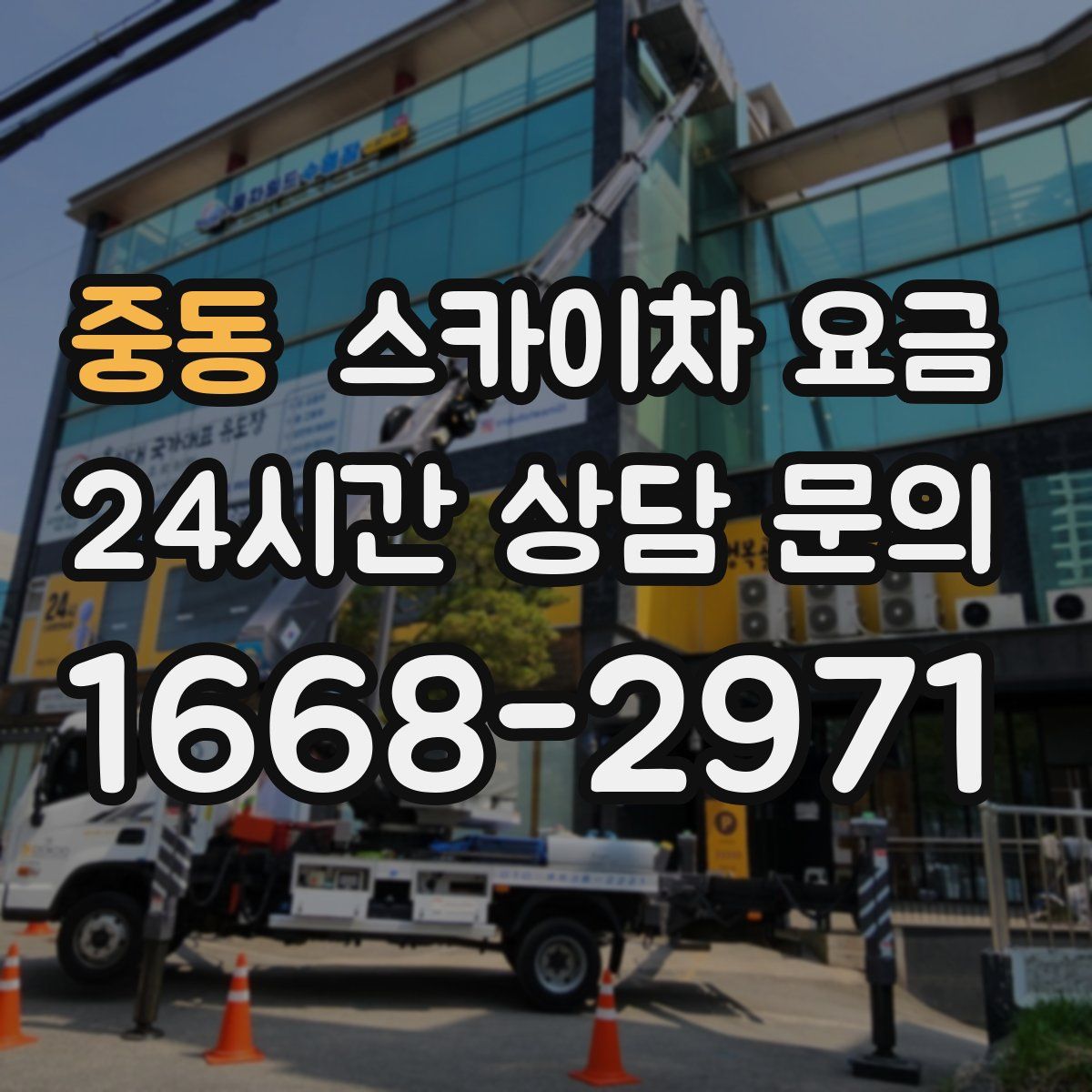 중동 스카이차 요금