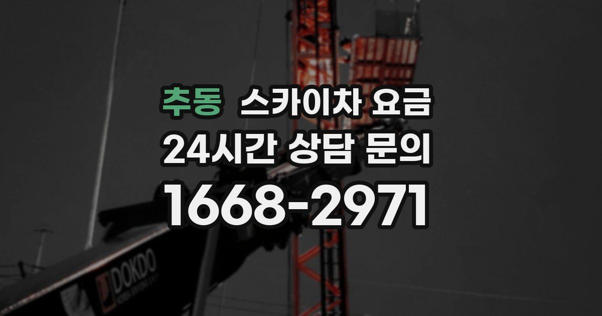 추동 스카이차 요금