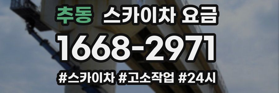 추동 스카이차 요금
