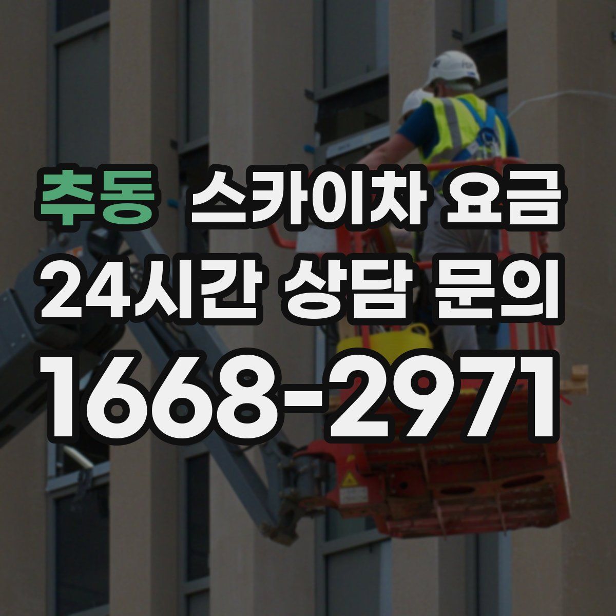 추동 스카이차 요금
