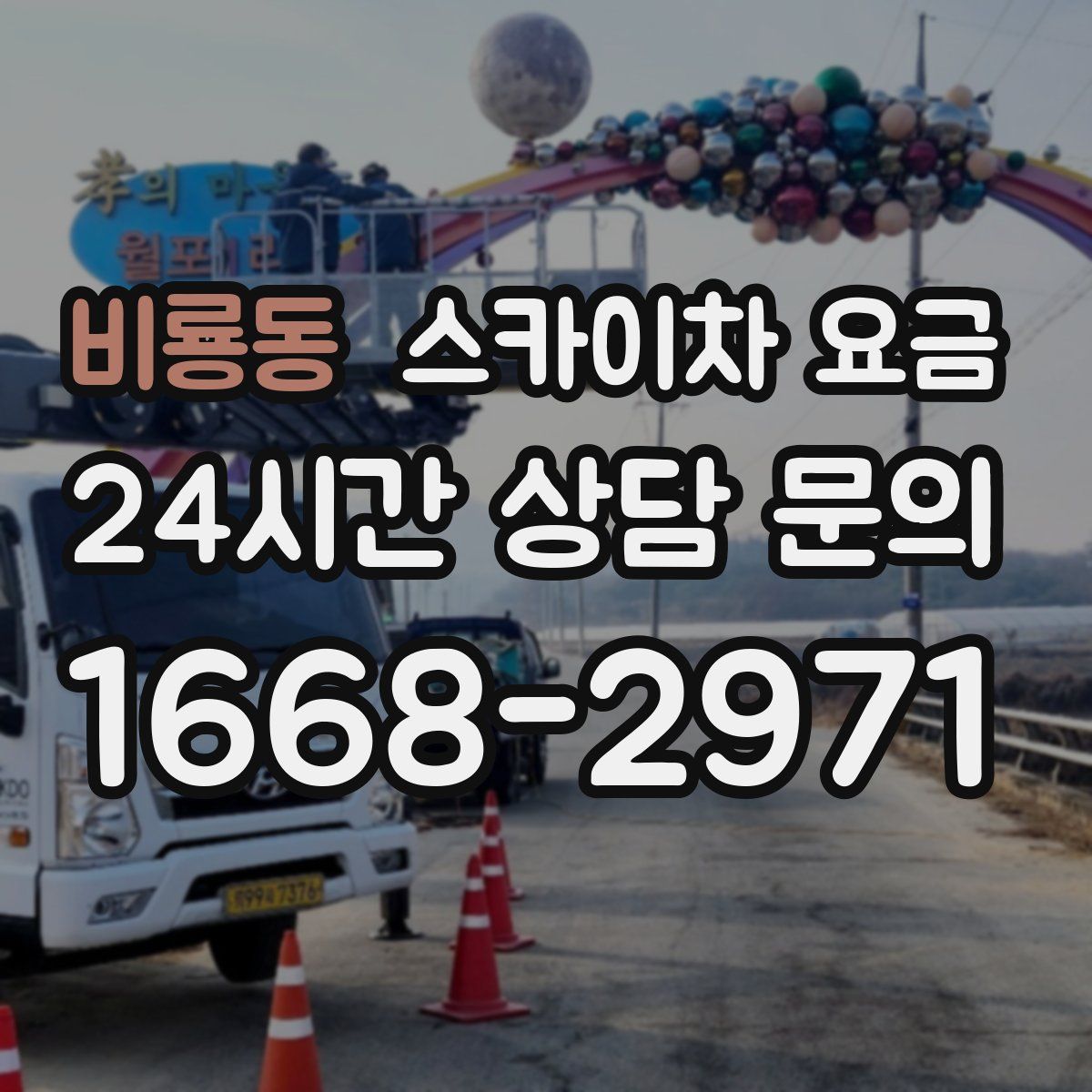 비룡동 스카이차 요금