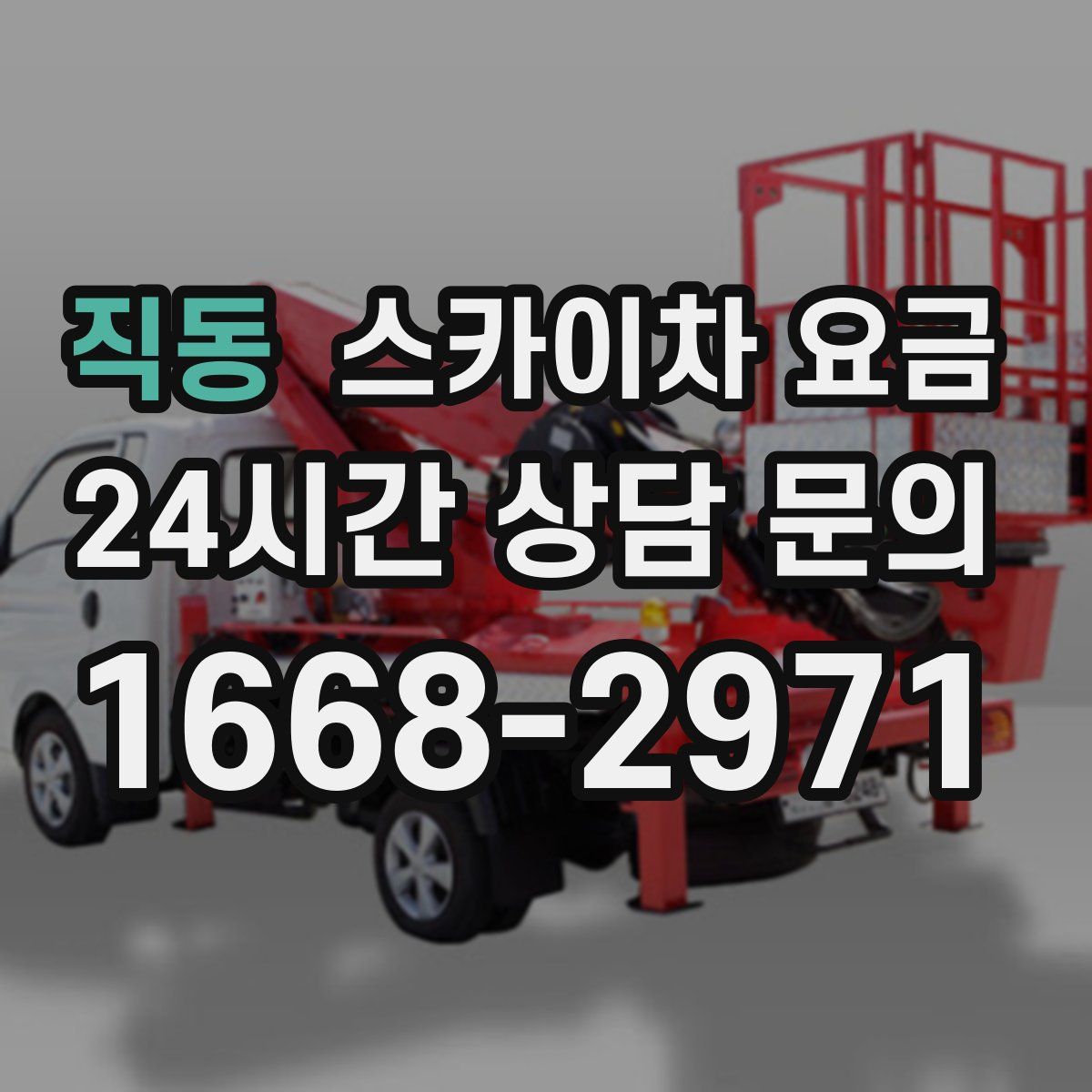 직동 스카이차 요금