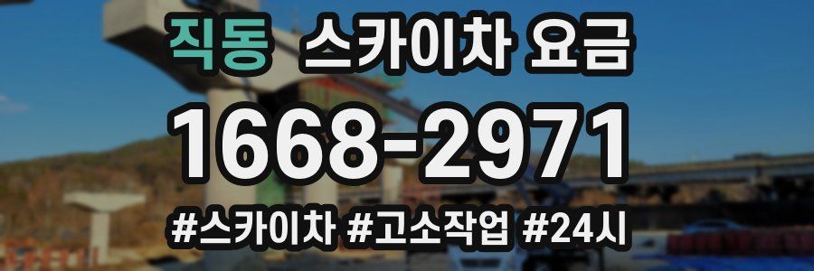 직동 스카이차 요금