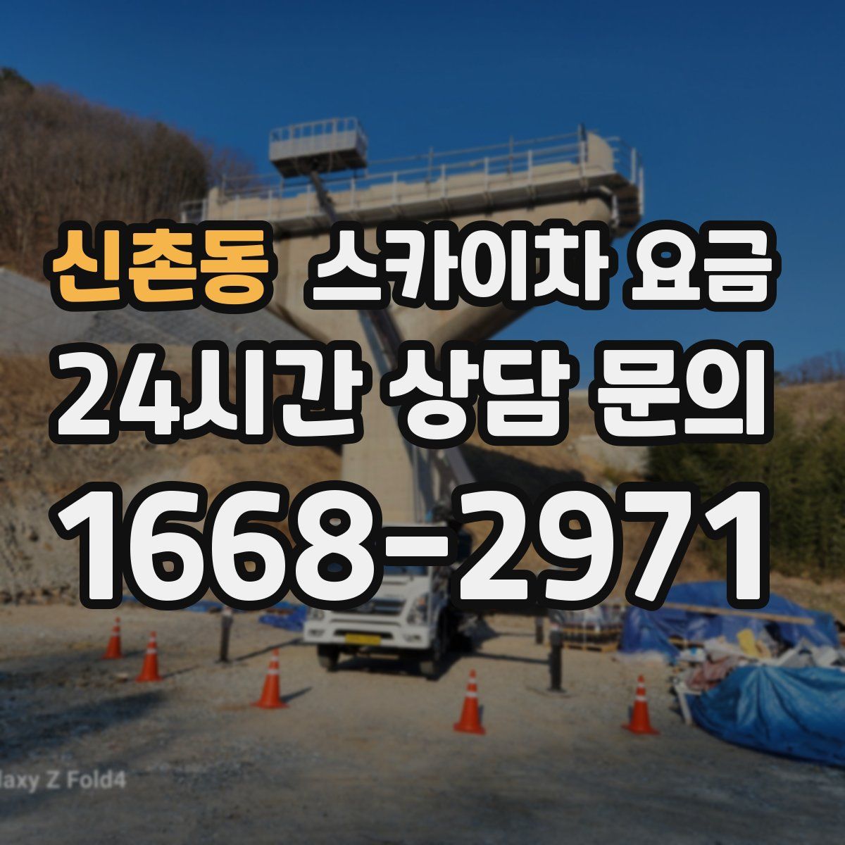 신촌동 스카이차 요금