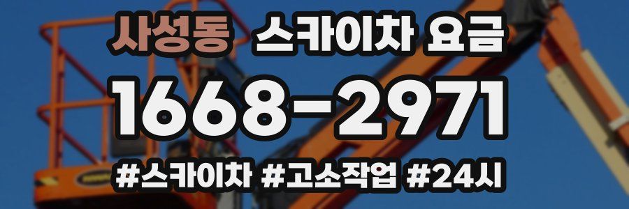 사성동 스카이차 요금