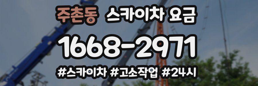 주촌동 스카이차 요금