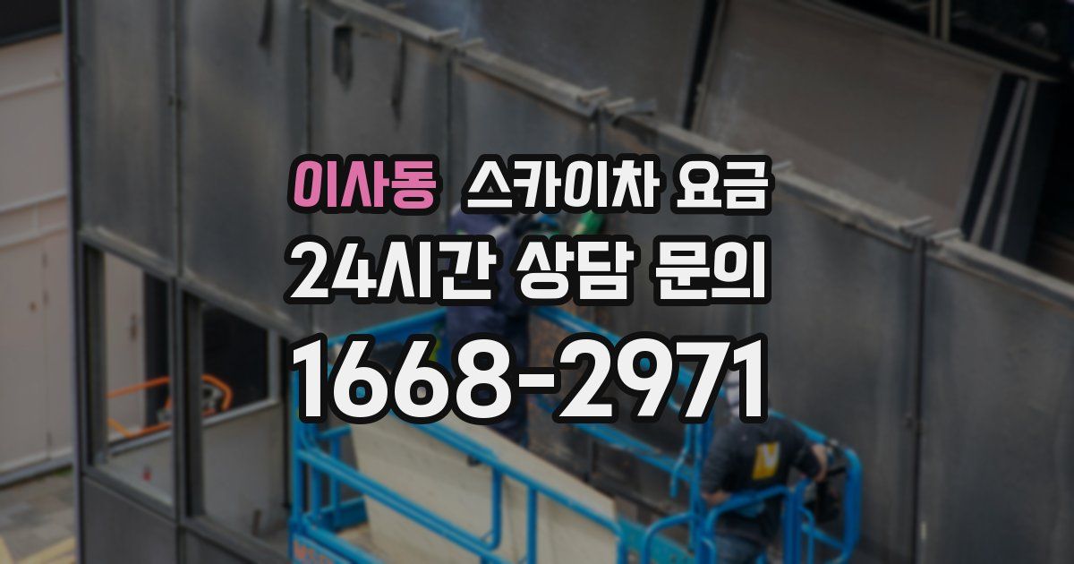 이사동 스카이차 요금