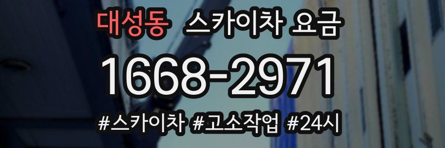 대성동 스카이차 요금
