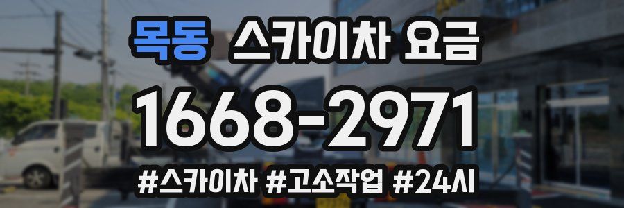 목동 스카이차 요금