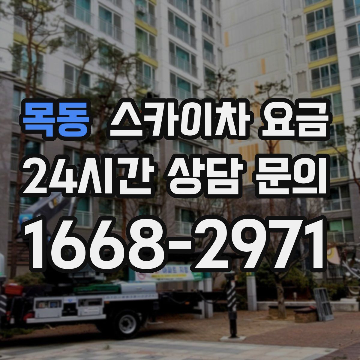 목동 스카이차 요금