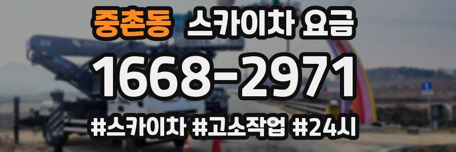 중촌동 스카이차 요금