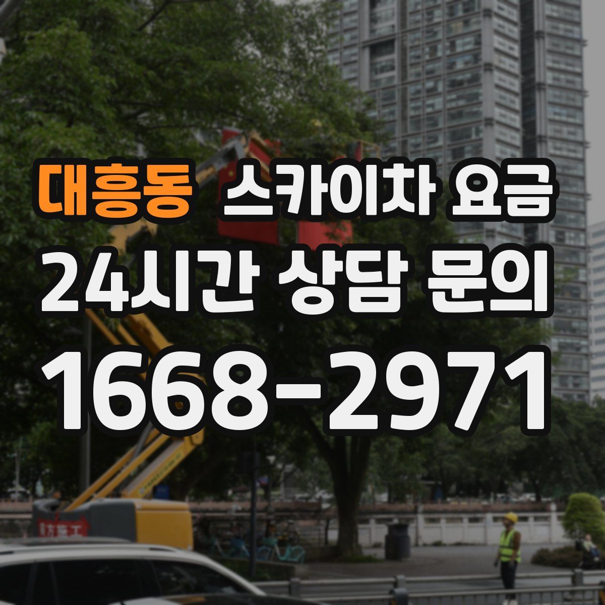 대흥동 스카이차 요금