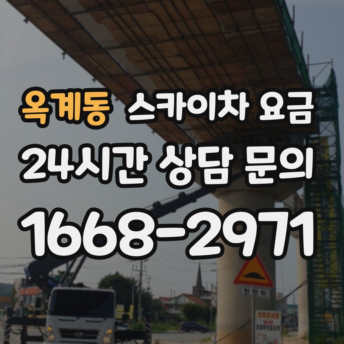 옥계동 스카이차 요금