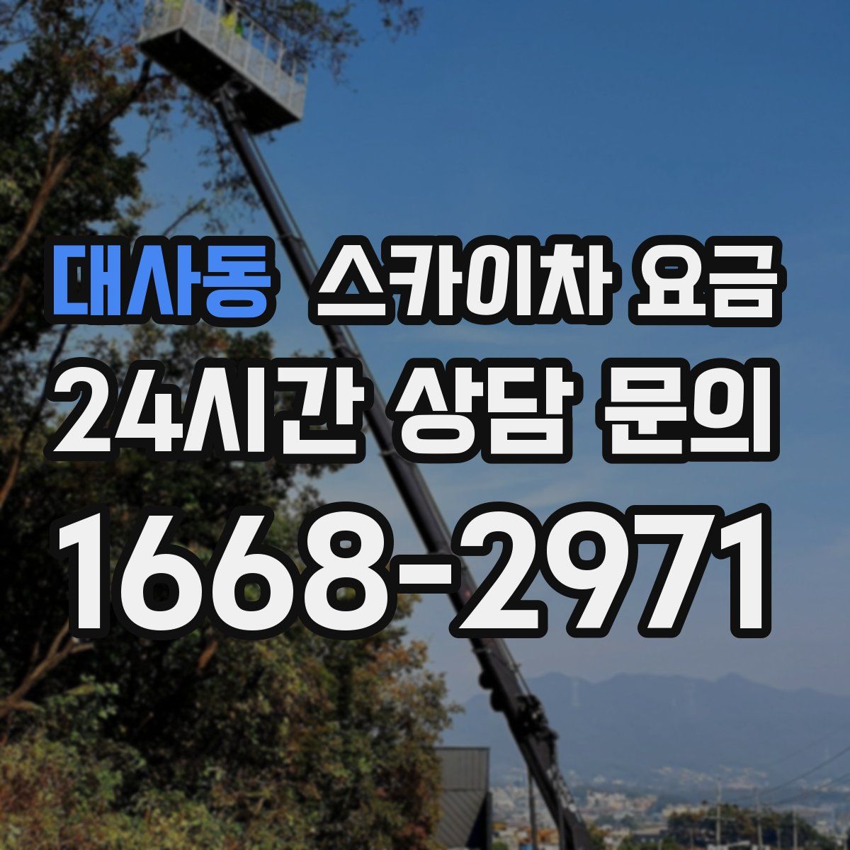 대사동 스카이차 요금