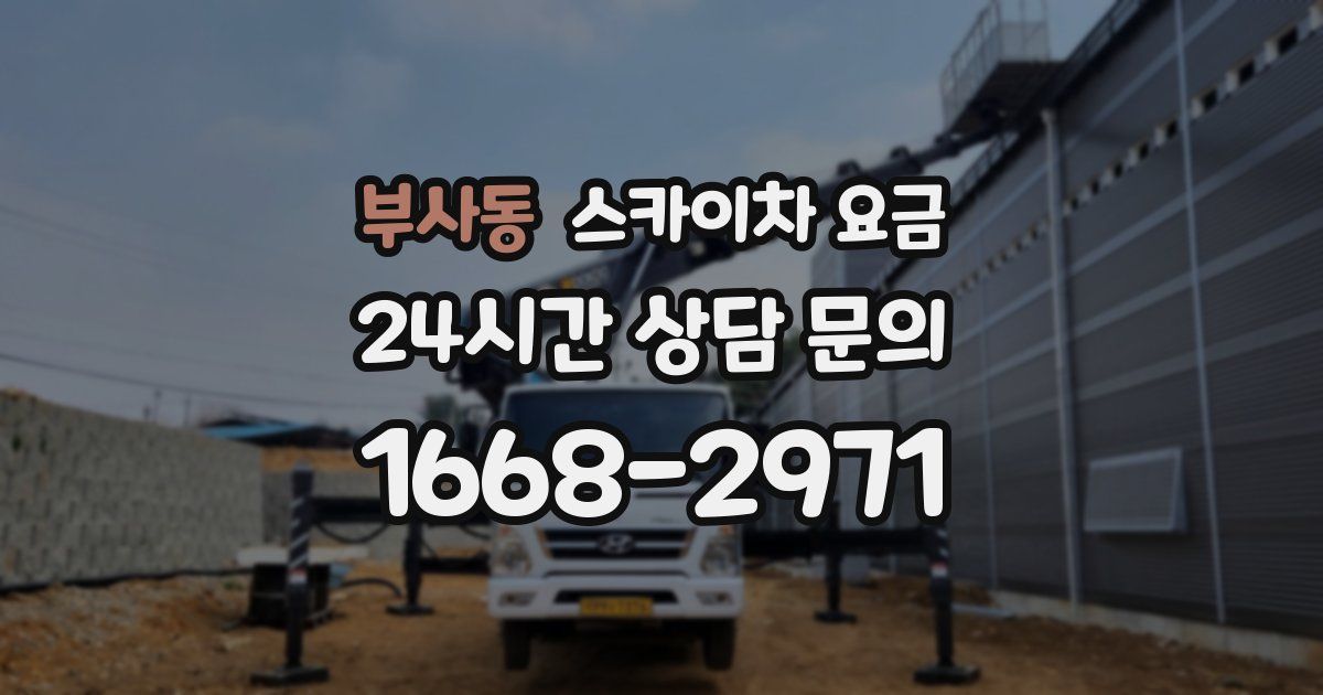 부사동 스카이차 요금