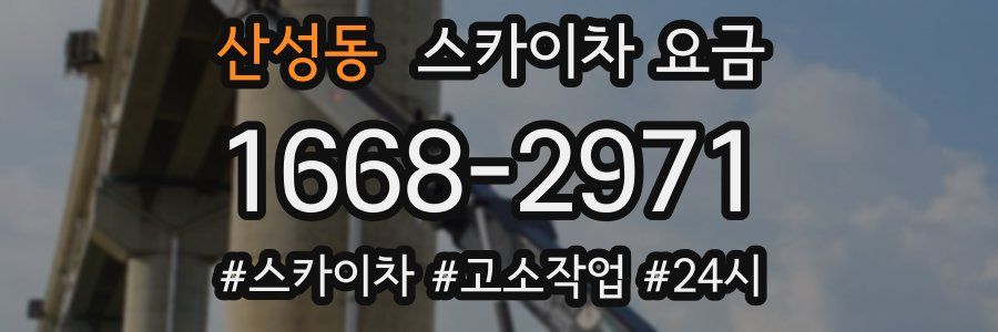 산성동 스카이차 요금
