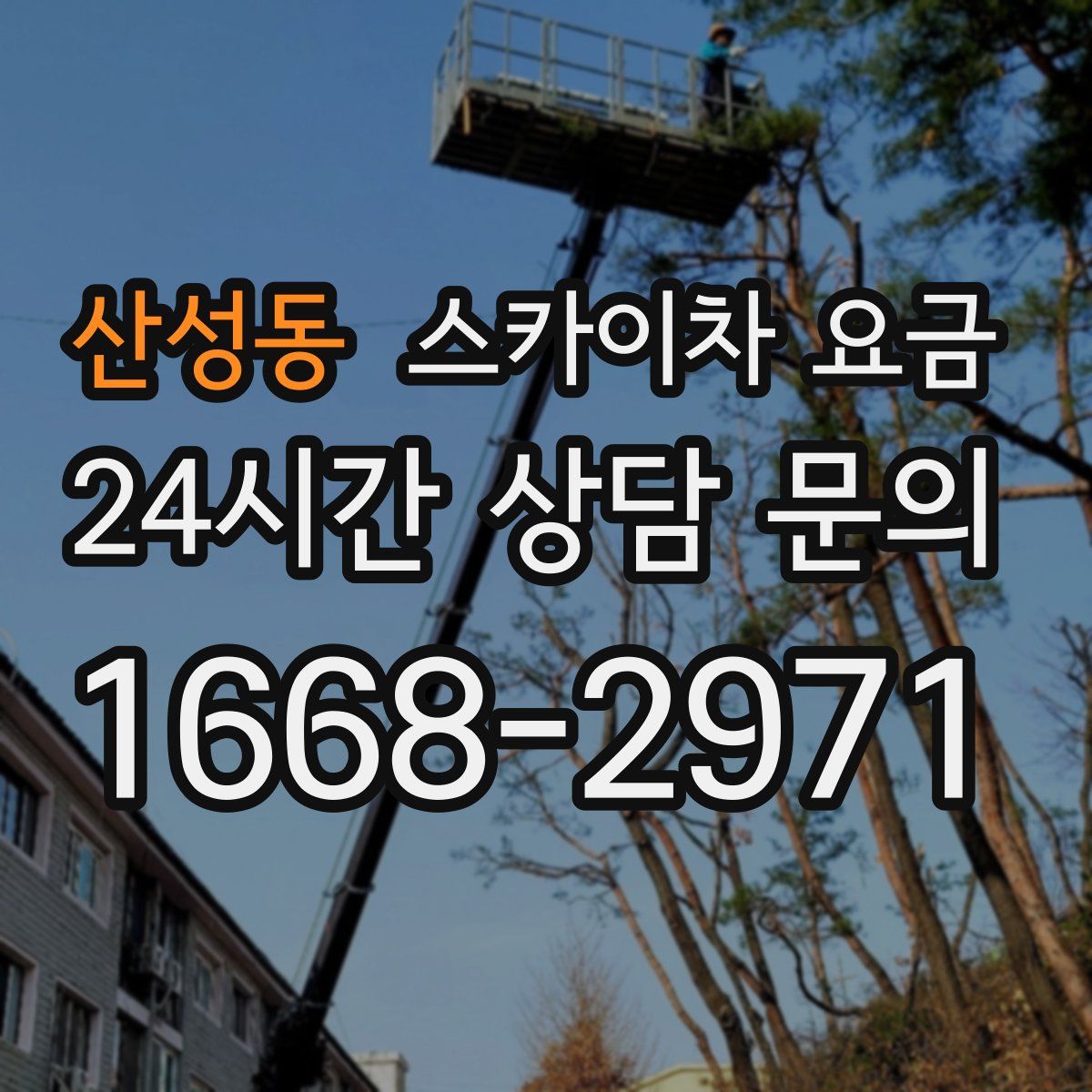 산성동 스카이차 요금