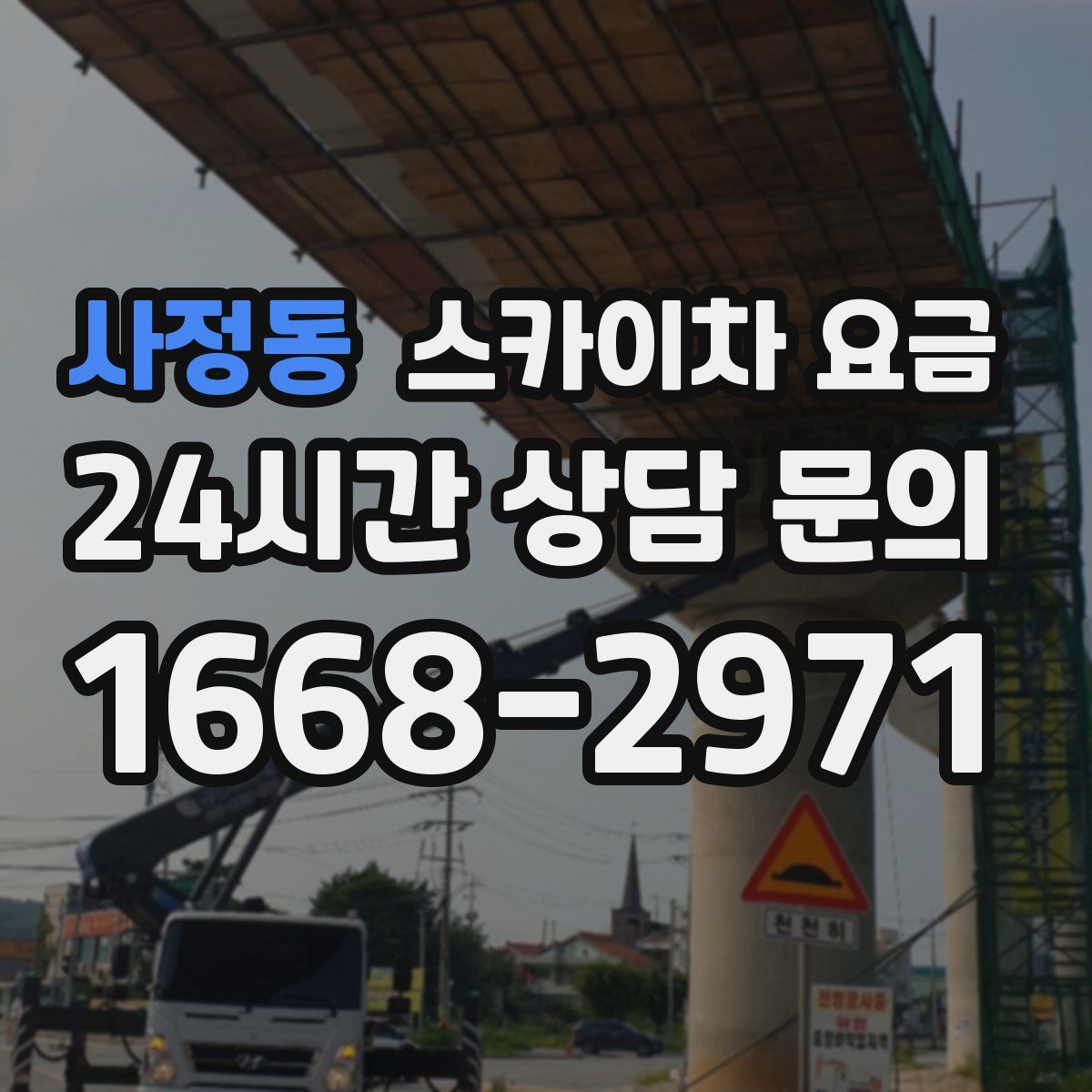 사정동 스카이차 요금