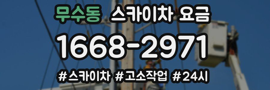 무수동 스카이차 요금