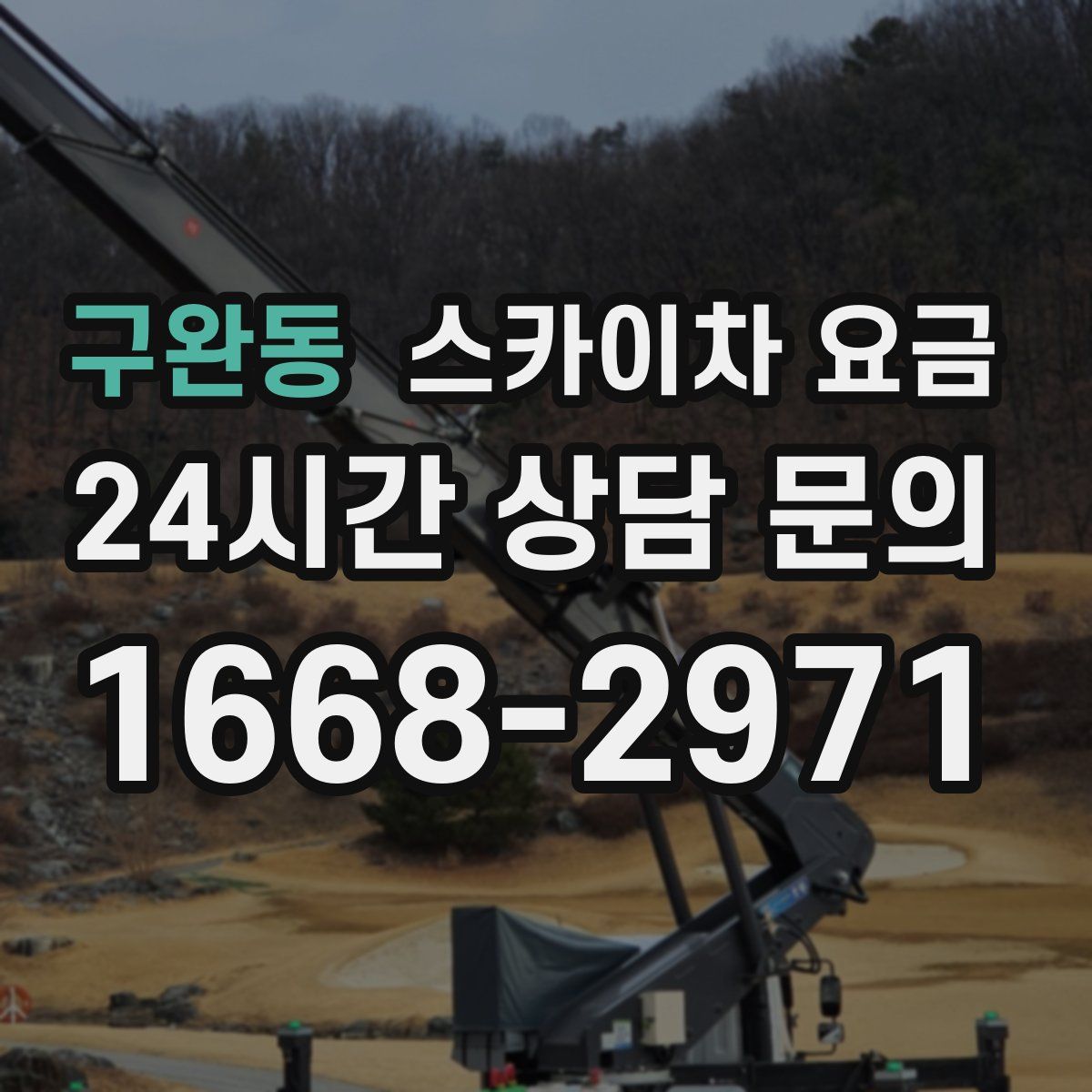 구완동 스카이차 요금