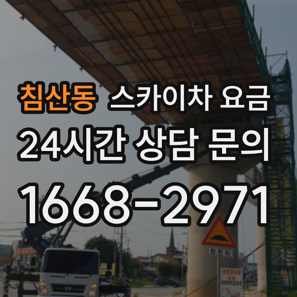 침산동 스카이차 요금