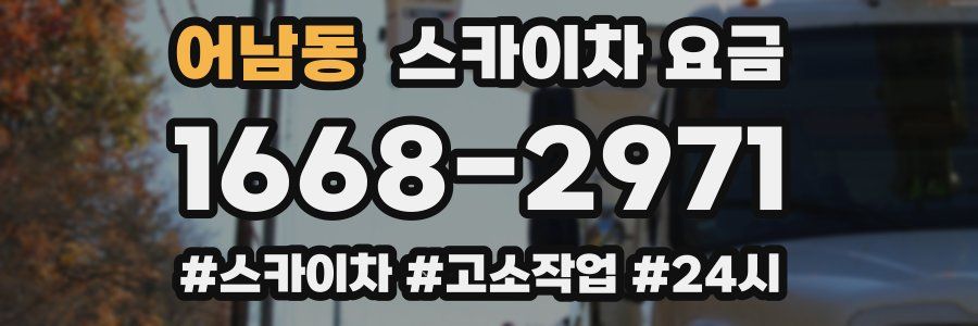 어남동 스카이차 요금