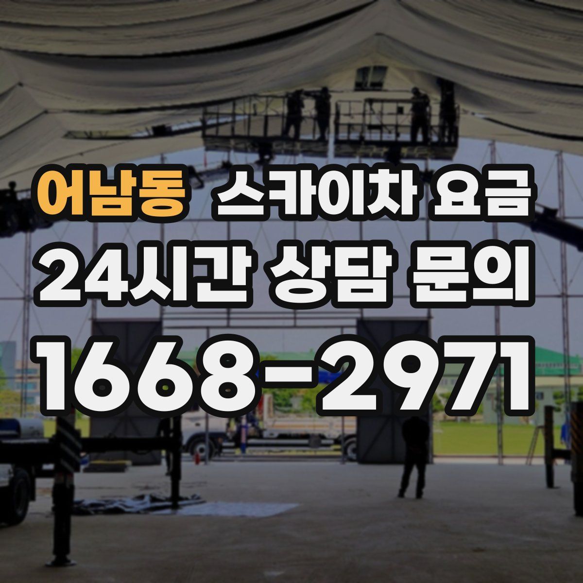 어남동 스카이차 요금