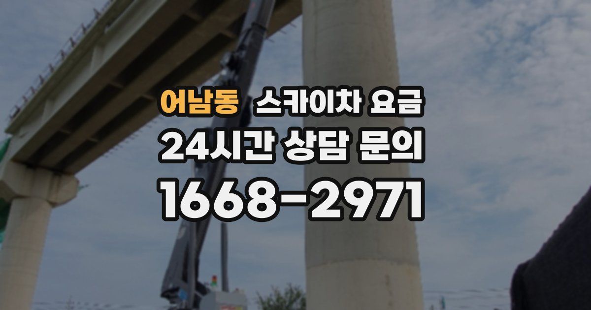 어남동 스카이차 요금