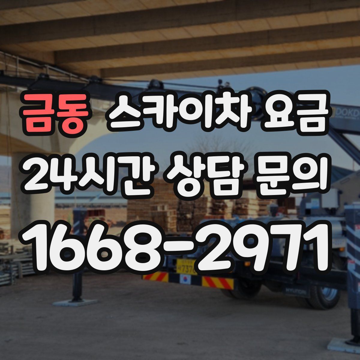 금동 스카이차 요금
