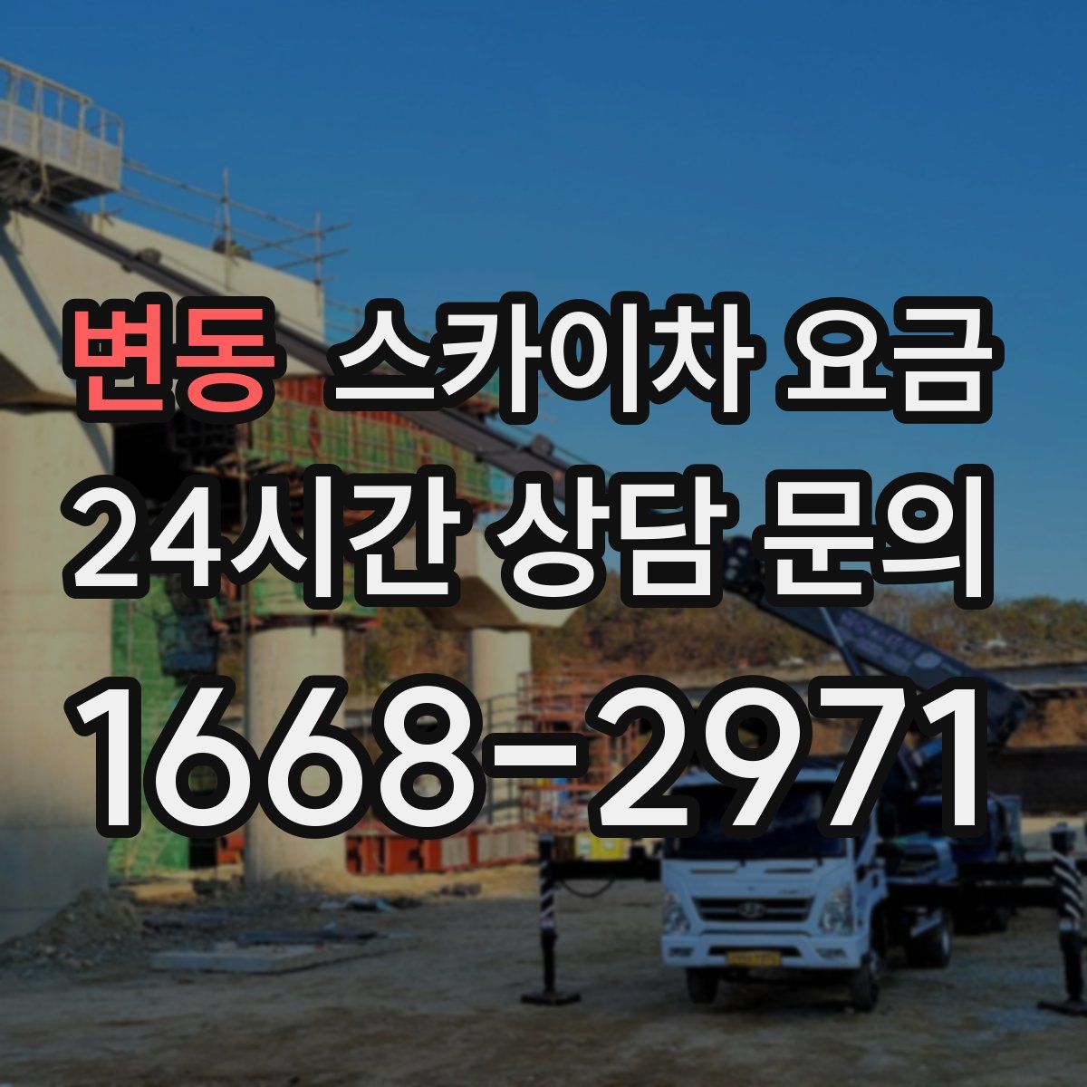 변동 스카이차 요금