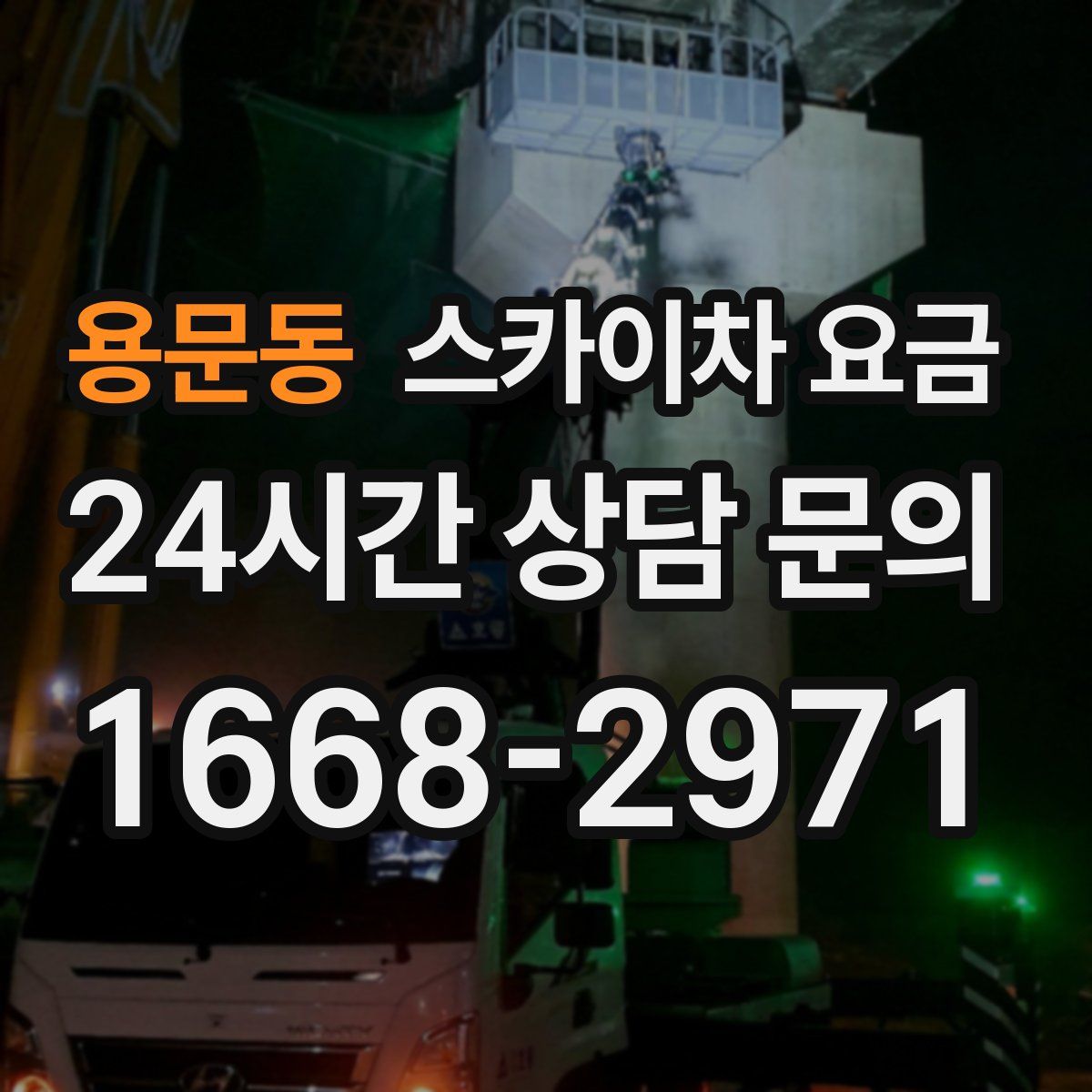 용문동 스카이차 요금