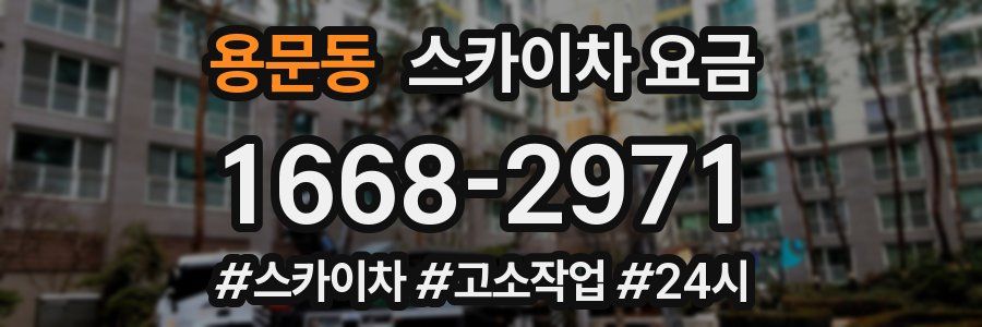 용문동 스카이차 요금