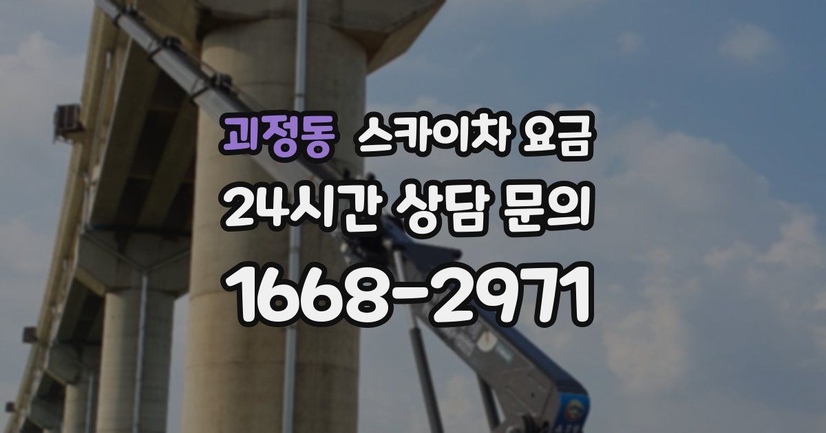 괴정동 스카이차 요금