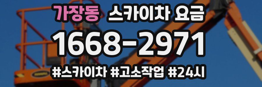 가장동 스카이차 요금