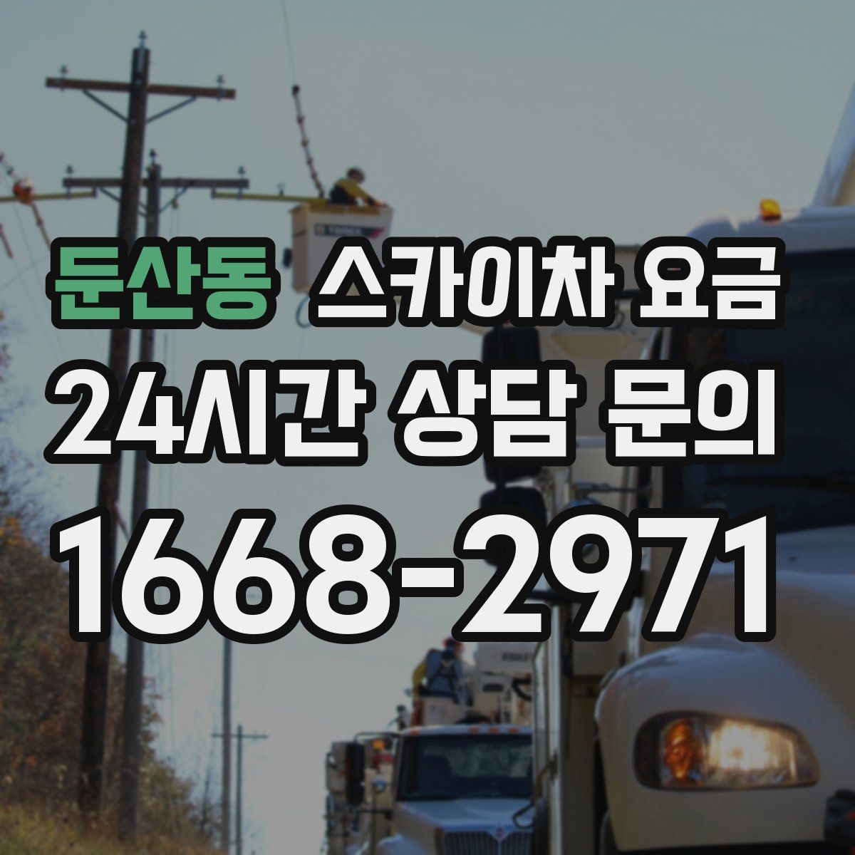 둔산동 스카이차 요금