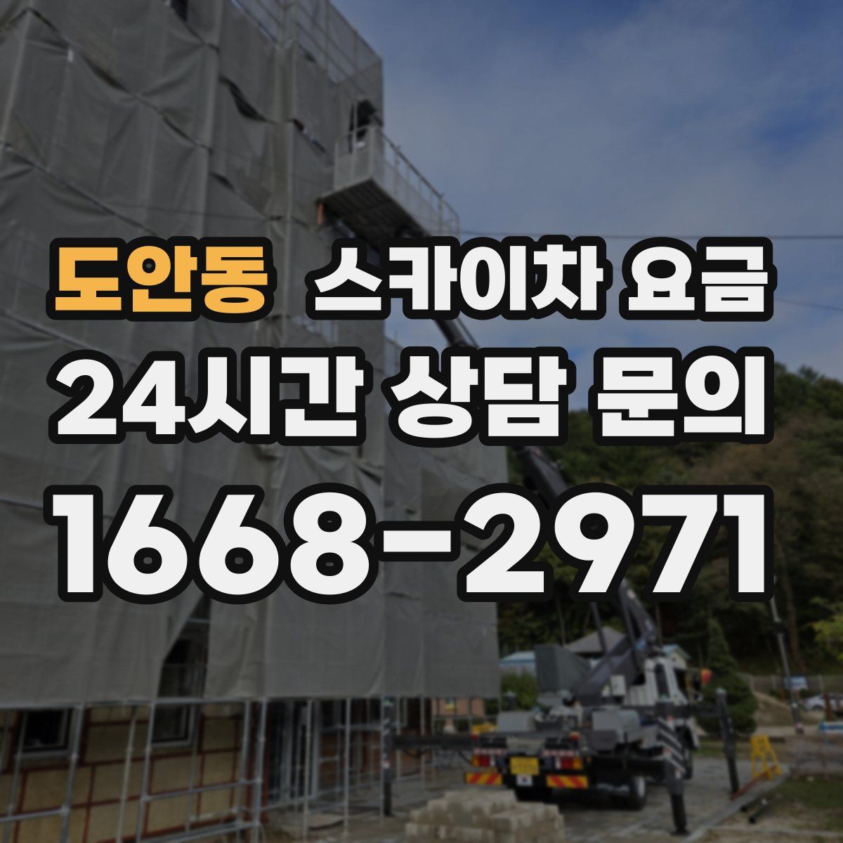 도안동 스카이차 요금