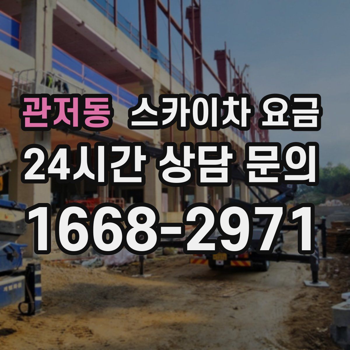 관저동 스카이차 요금