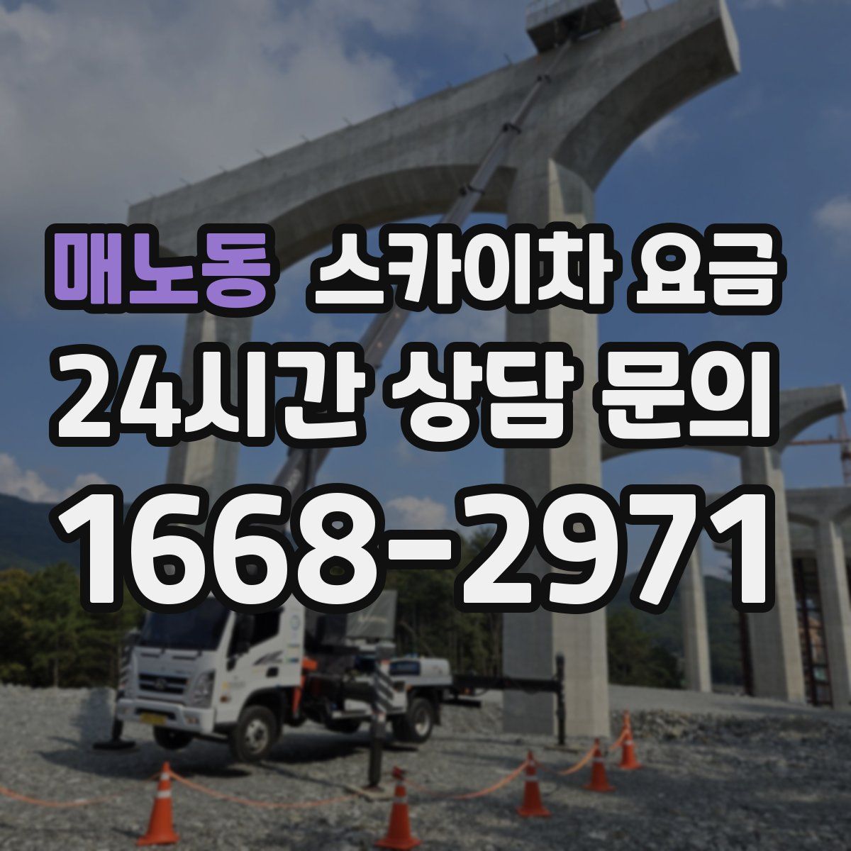매노동 스카이차 요금